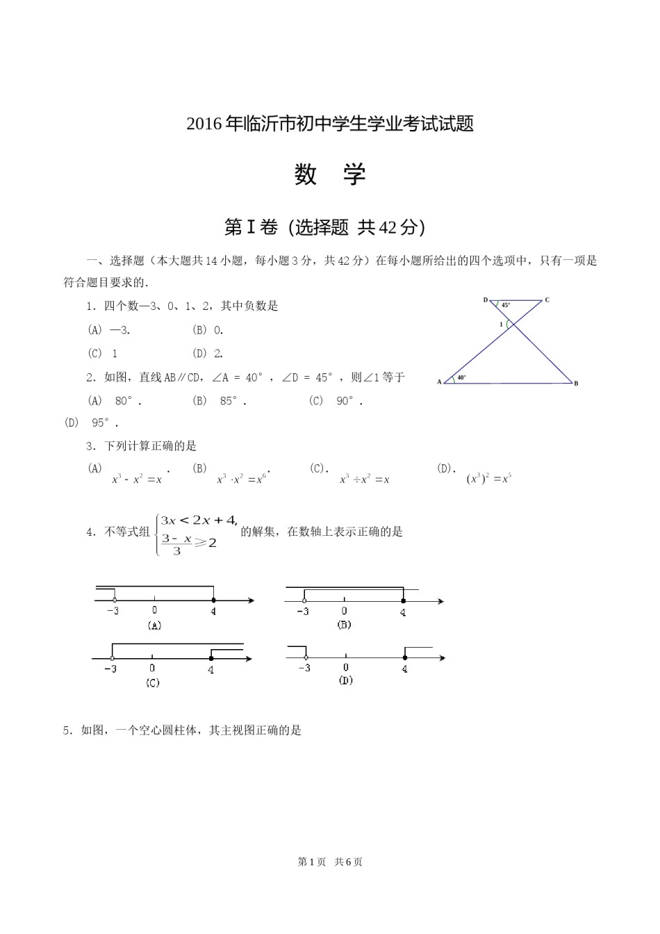 2016年山东省临沂市中考数学试题及答案.doc_第1页