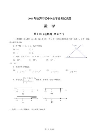 2016年山东省临沂市中考数学试题及答案.doc