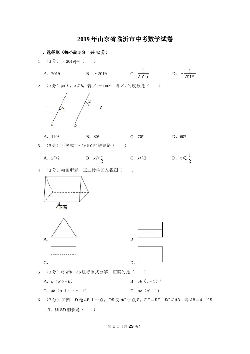 2019年山东省临沂市中考数学试题及答案.DOC_第1页