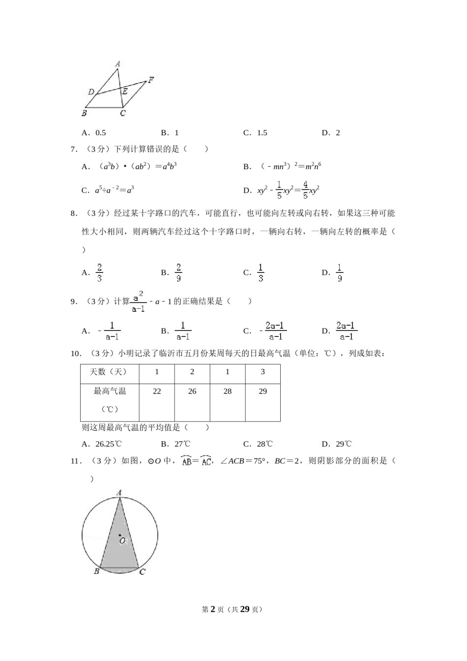 2019年山东省临沂市中考数学试题及答案.DOC_第2页