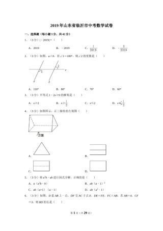 2019年山东省临沂市中考数学试题及答案.DOC