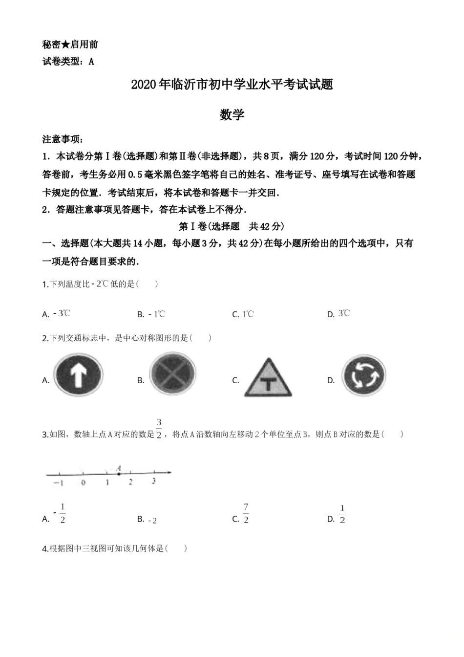 2020年山东省临沂市中考数学试题及答案.doc_第1页
