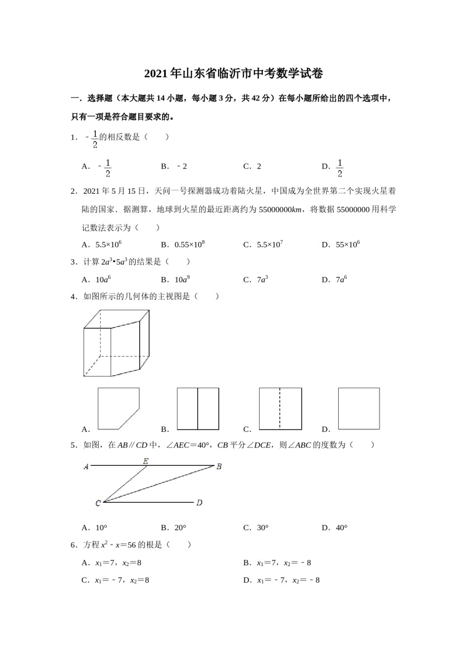 2021年山东省临沂市中考数学真题试卷 （原卷版）.doc_第1页