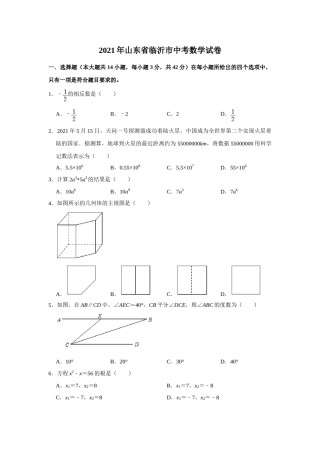 2021年山东省临沂市中考数学真题试卷 （原卷版）.doc