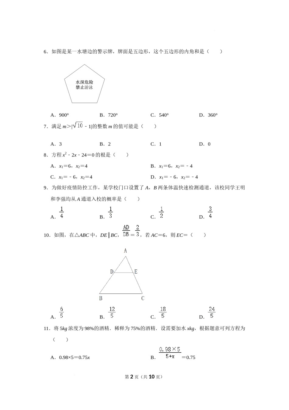 2022年山东省临沂市中考数学试卷及答案.docx_第2页