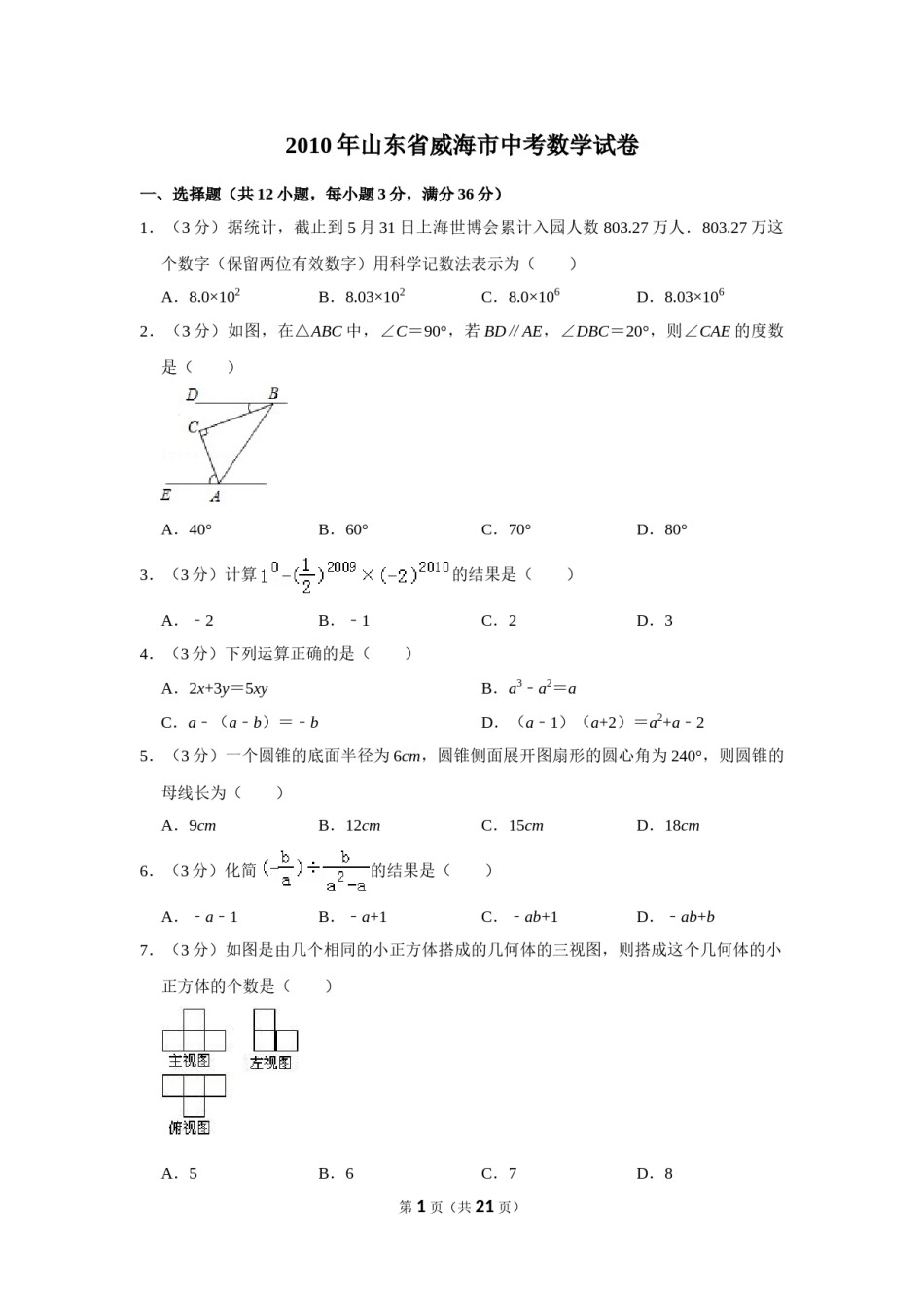 2010年山东省威海市中考数学试卷.doc_第1页