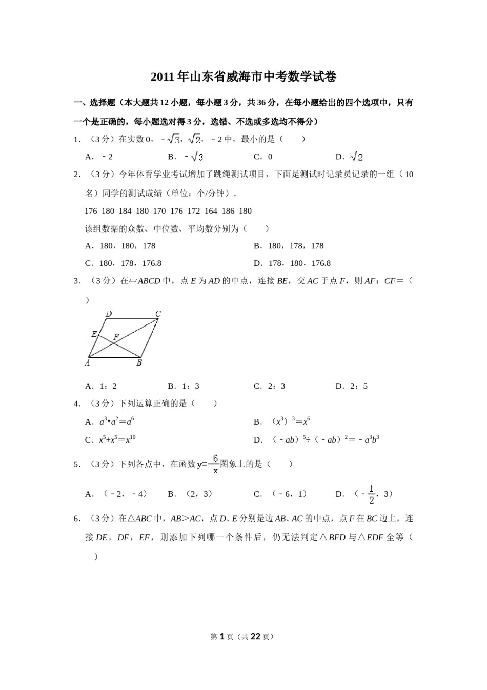 2011年山东省威海市中考数学试卷.doc_第1页