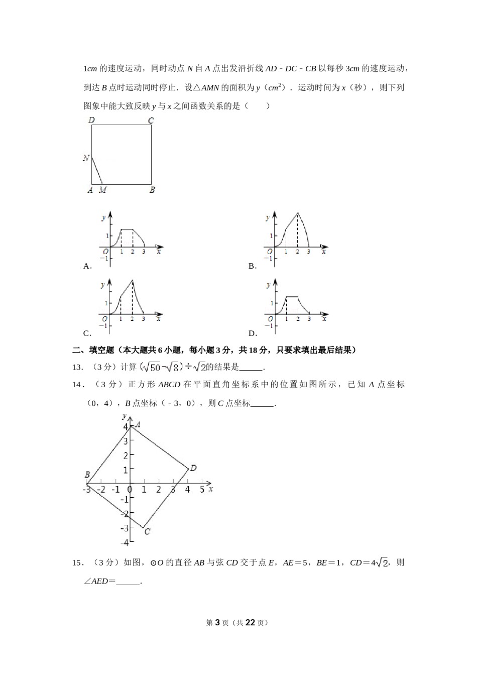 2011年山东省威海市中考数学试卷.doc_第3页