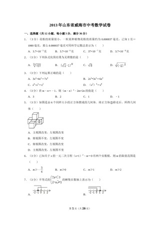 2013年山东省威海市中考数学试卷.doc