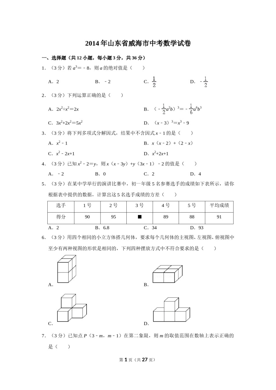 2014年山东省威海市中考数学试卷.doc_第1页