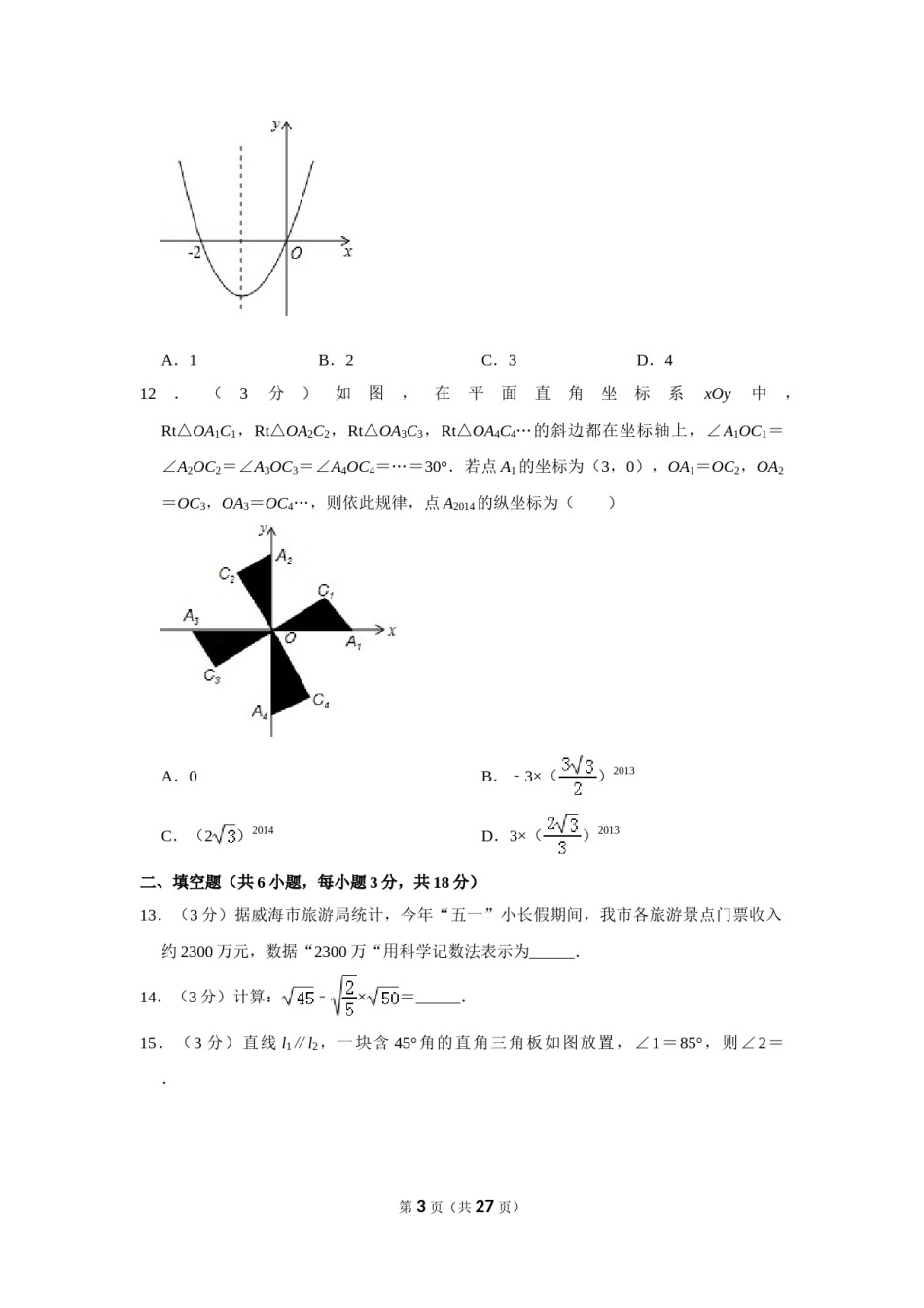 2014年山东省威海市中考数学试卷.doc_第3页