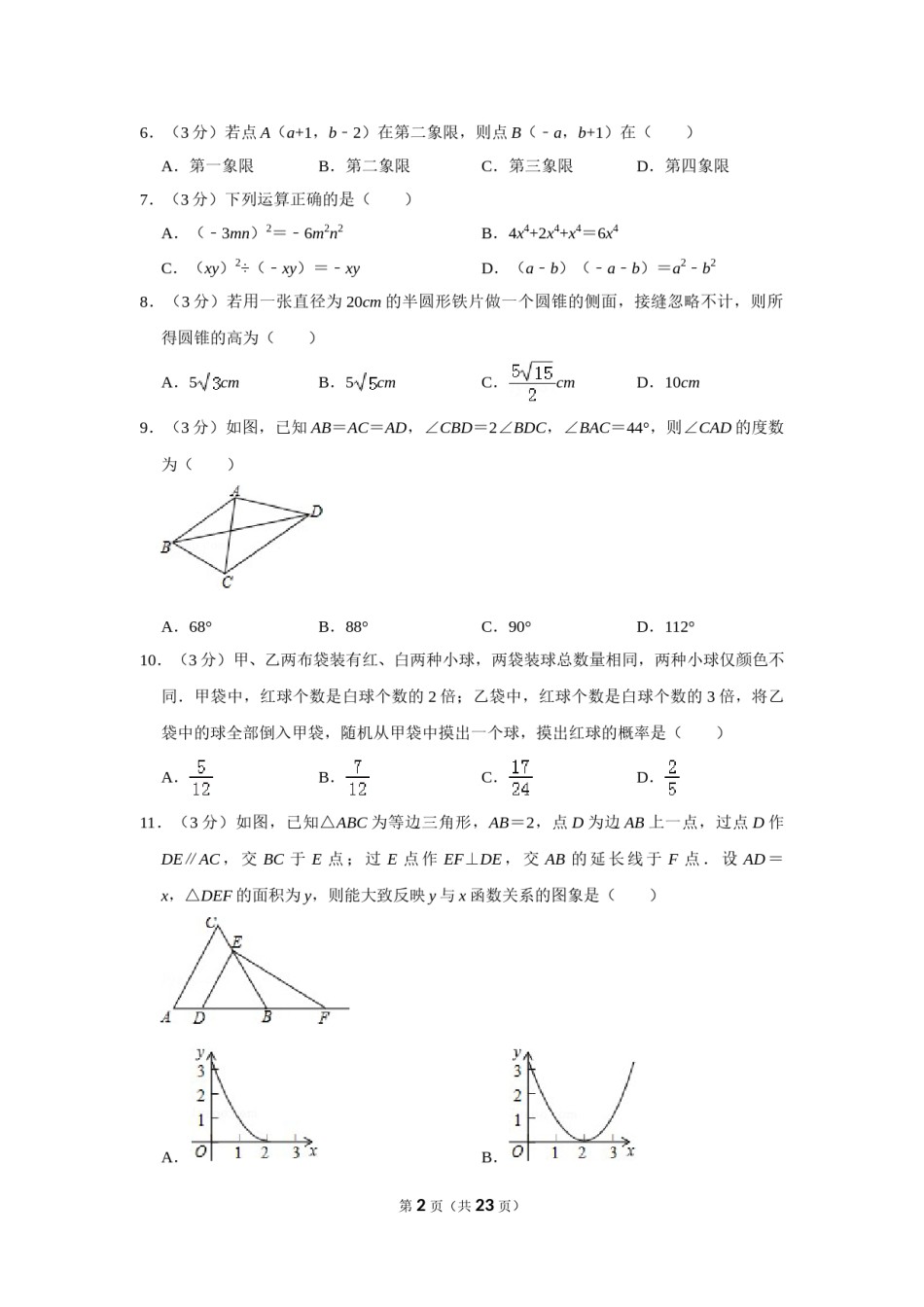 2015年山东省威海市中考数学试卷.doc_第2页