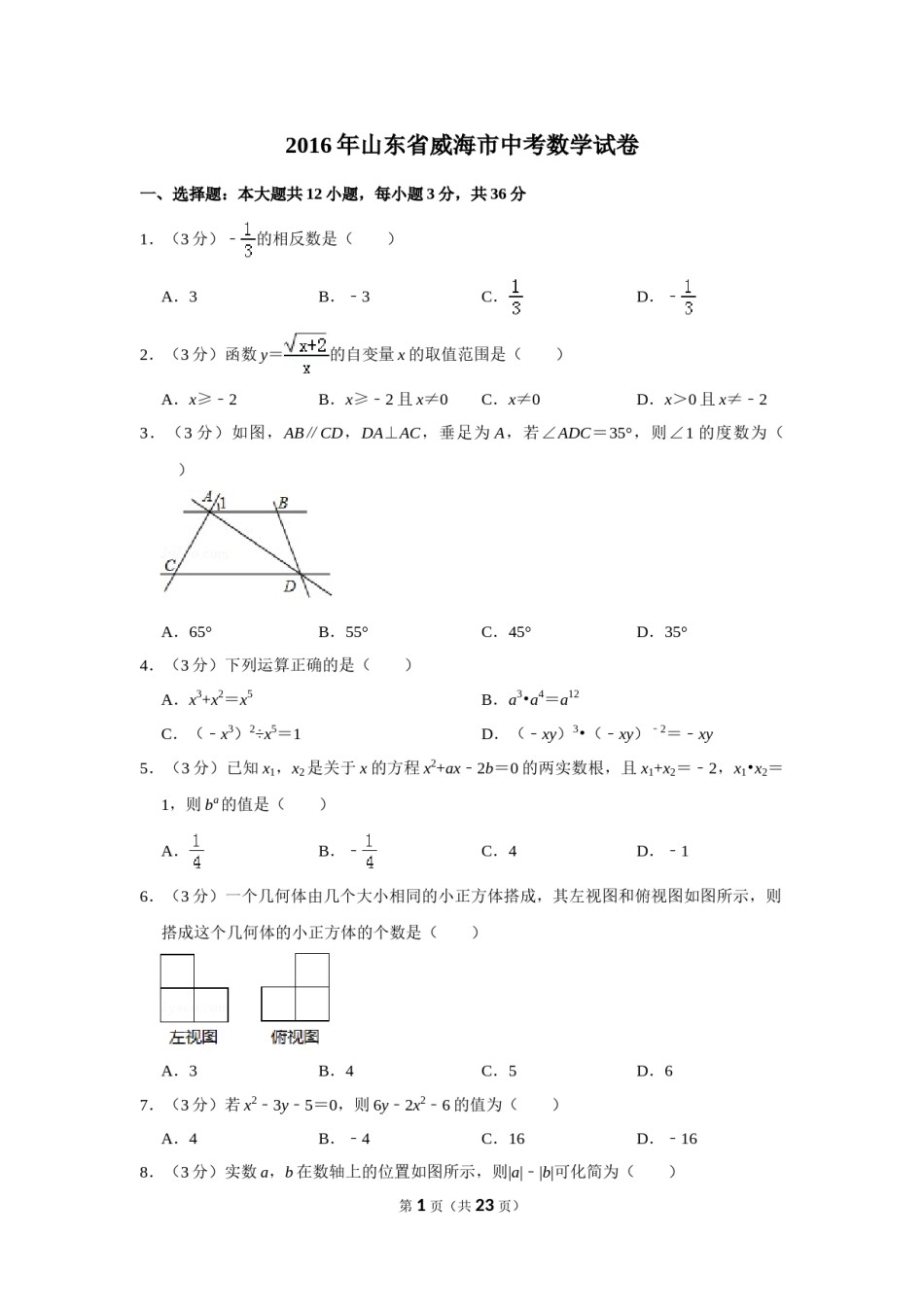 2016年山东省威海市中考数学试卷.doc_第1页