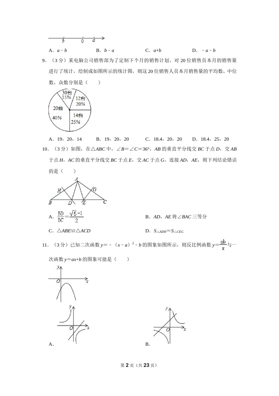 2016年山东省威海市中考数学试卷.doc_第2页