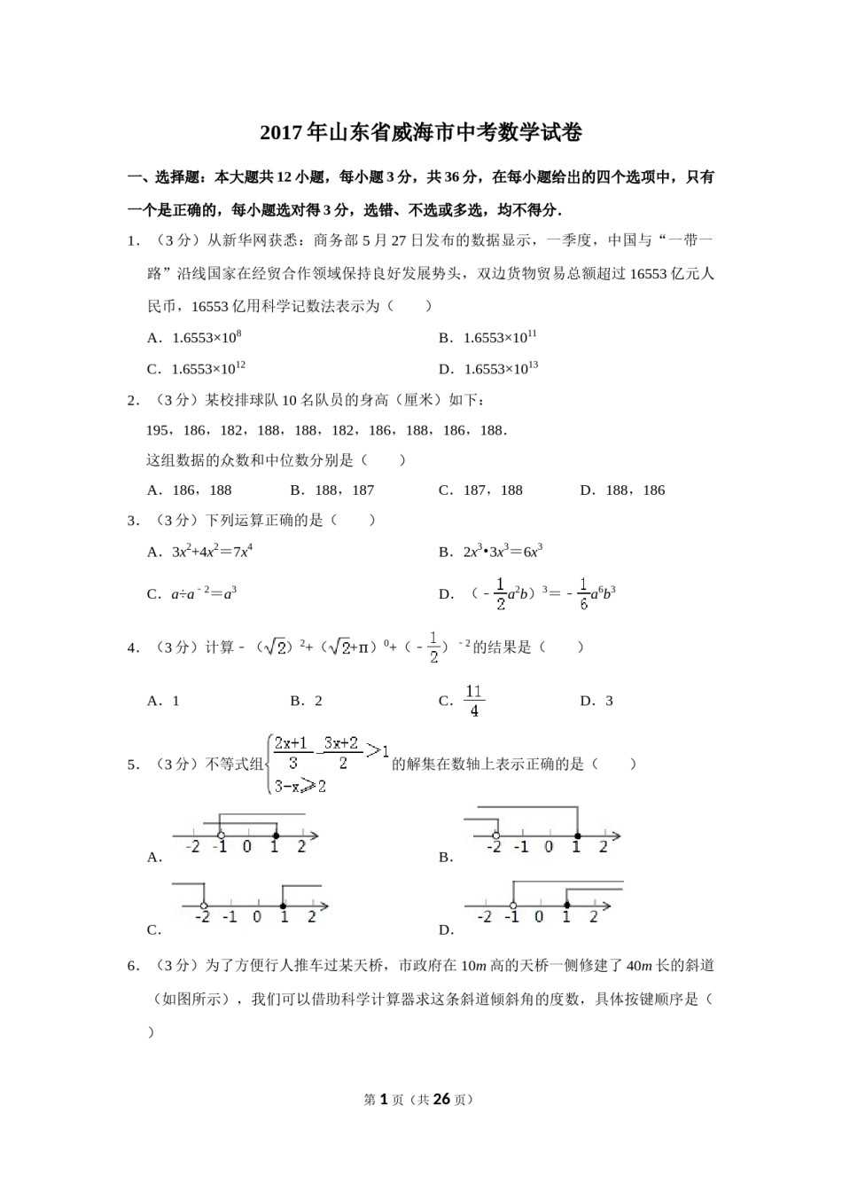 2017年山东省威海市中考数学试卷.doc_第1页