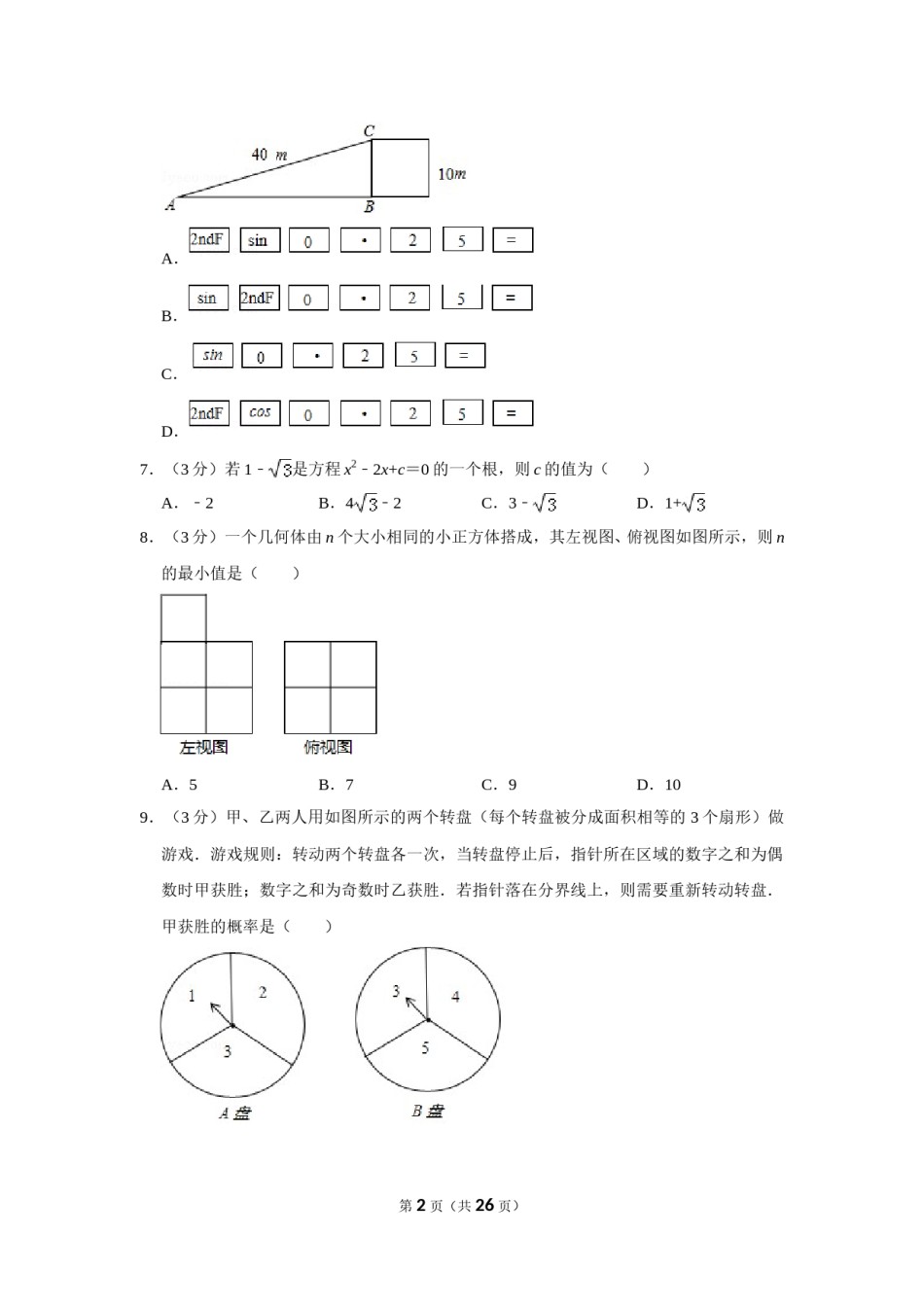 2017年山东省威海市中考数学试卷.doc_第2页