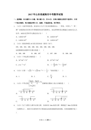 2017年山东省威海市中考数学试卷.doc