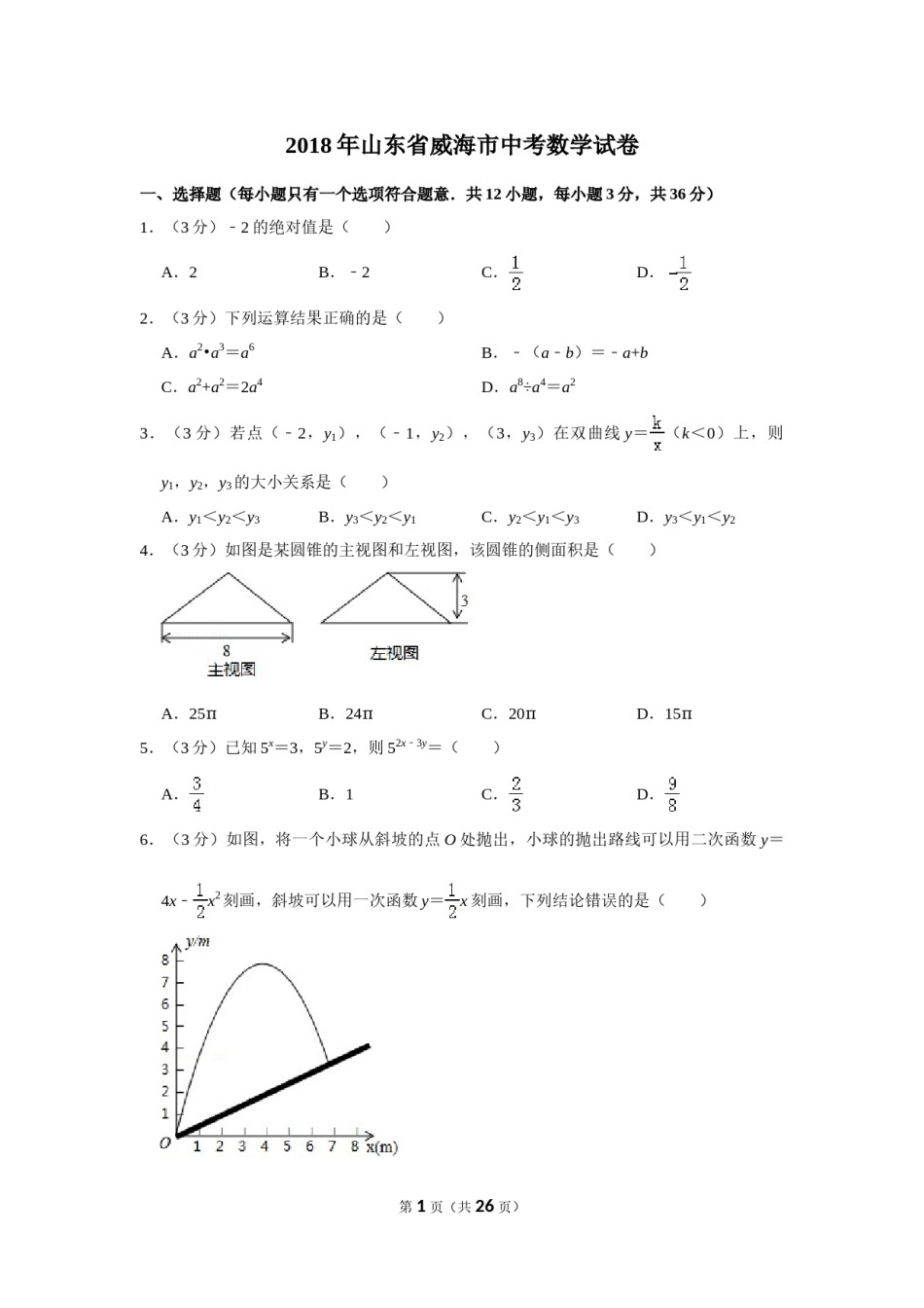 2018年山东省威海市中考数学试卷.doc_第1页