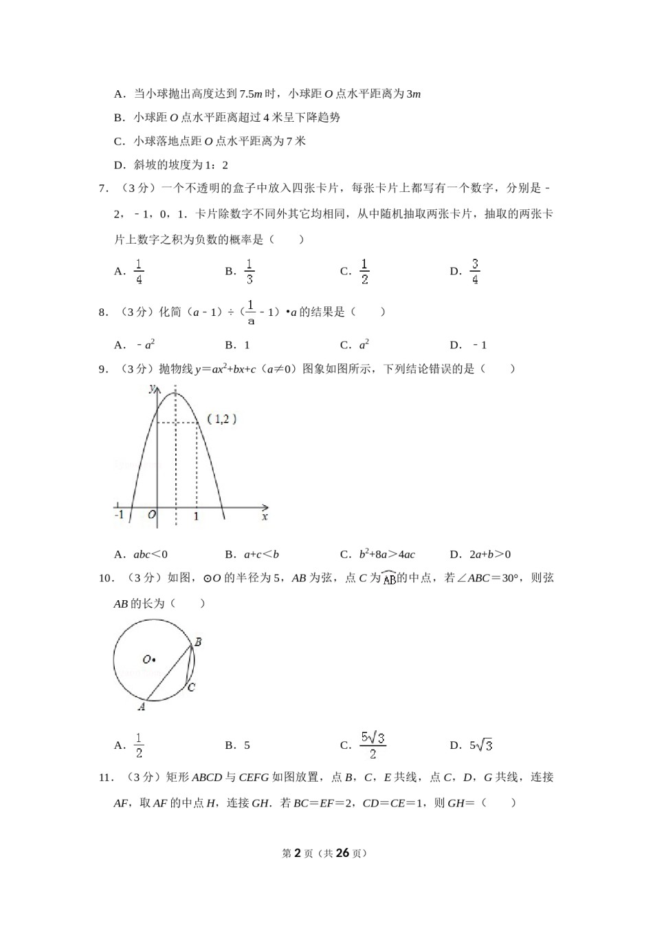 2018年山东省威海市中考数学试卷.doc_第2页