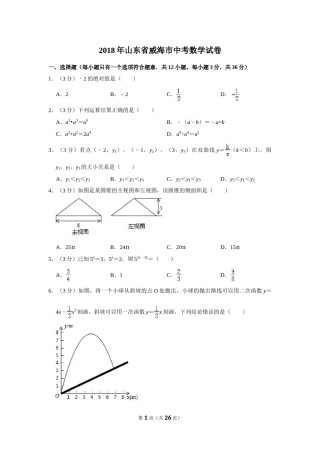 2018年山东省威海市中考数学试卷.doc