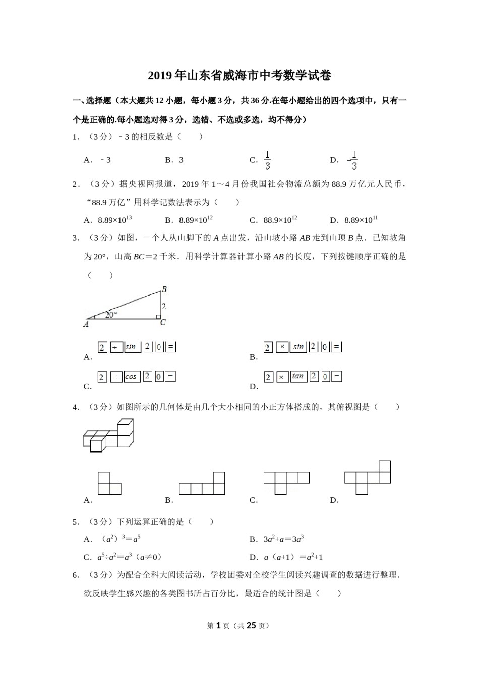 2019年山东省威海市中考数学试卷.doc_第1页