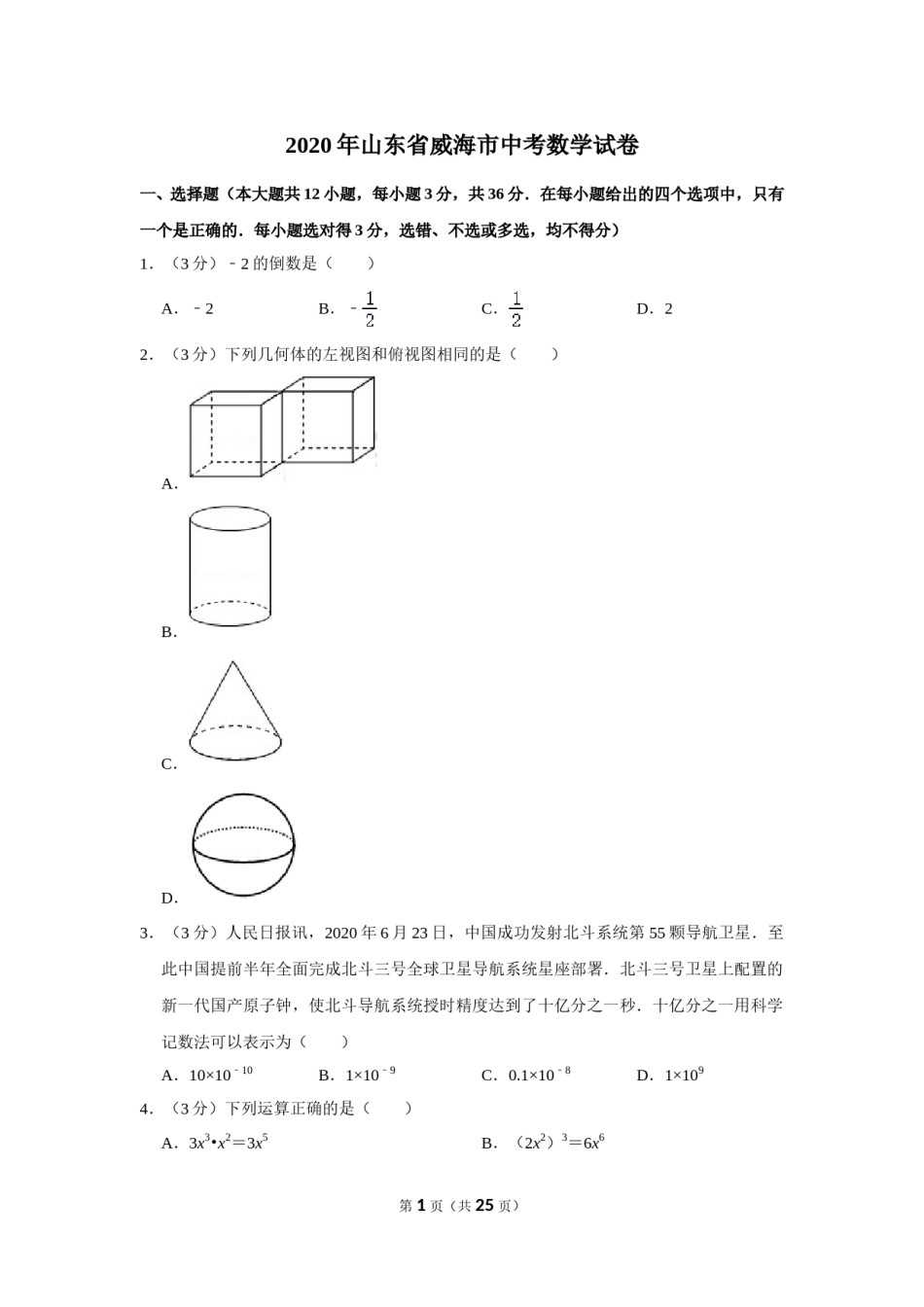 2020年山东省威海市中考数学试卷.doc_第1页