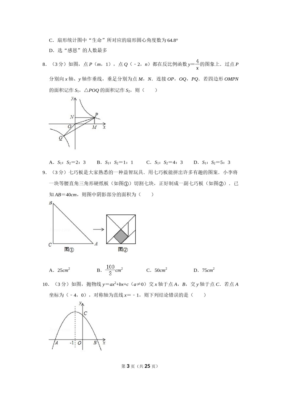 2020年山东省威海市中考数学试卷.doc_第3页