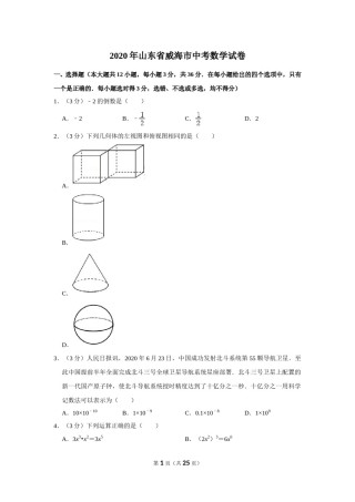 2020年山东省威海市中考数学试卷.doc