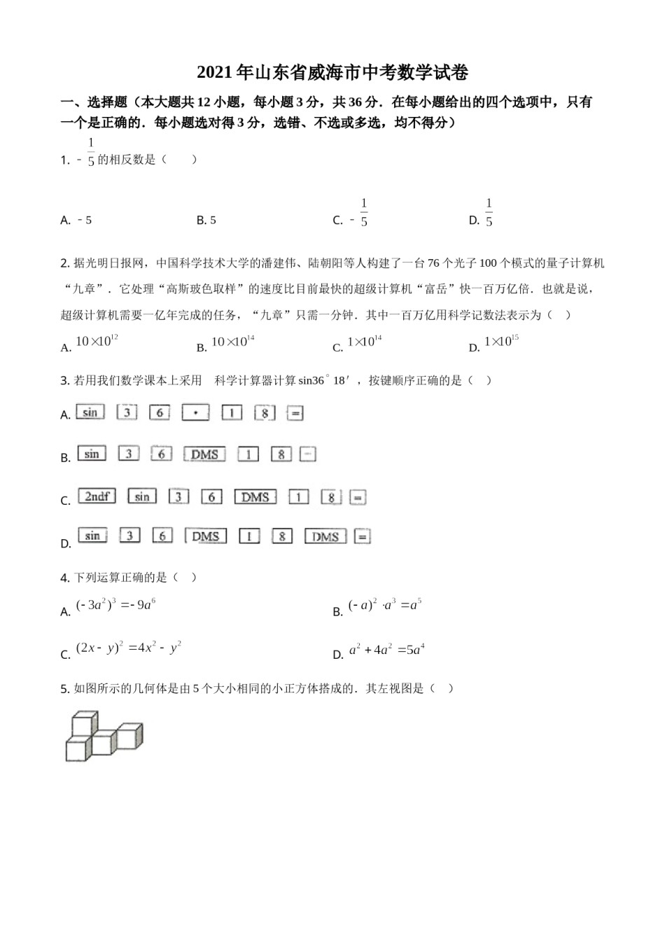 精品解析：山东省威海市2021年中考数学真题（原卷版）.doc_第1页