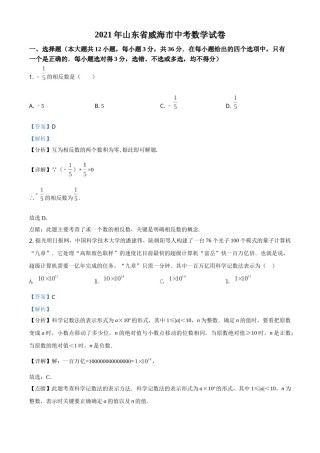 精品解析：山东省威海市2021年中考数学真题（解析版）.doc