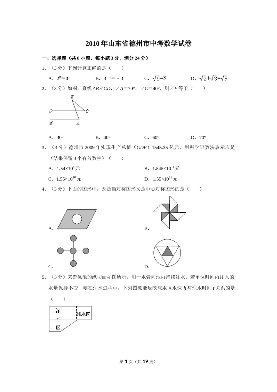 2010年山东省德州市中考数学试卷.doc_第1页
