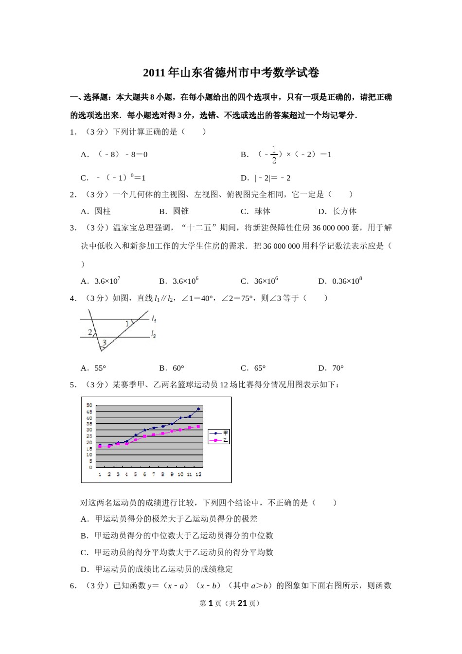 2011年山东省德州市中考数学试卷.doc_第1页