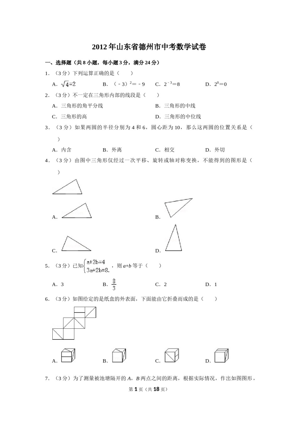 2012年山东省德州市中考数学试卷.doc_第1页