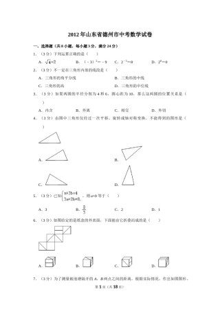 2012年山东省德州市中考数学试卷.doc