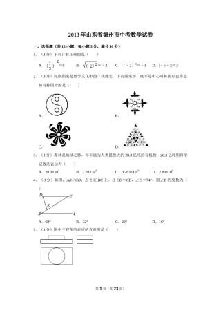 2013年山东省德州市中考数学试卷.doc