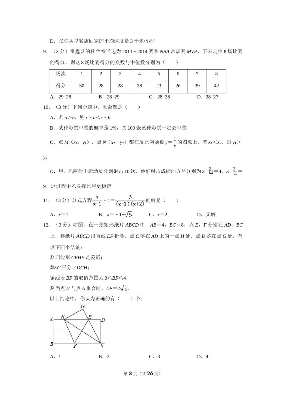 2014年山东省德州市中考数学试卷.doc_第3页