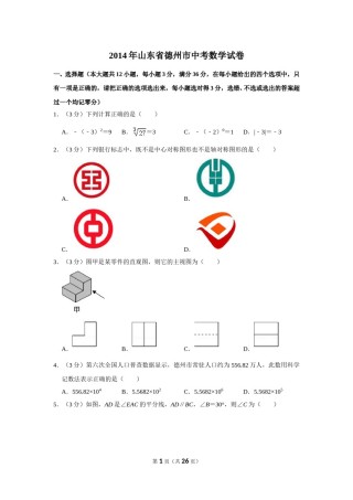 2014年山东省德州市中考数学试卷.doc