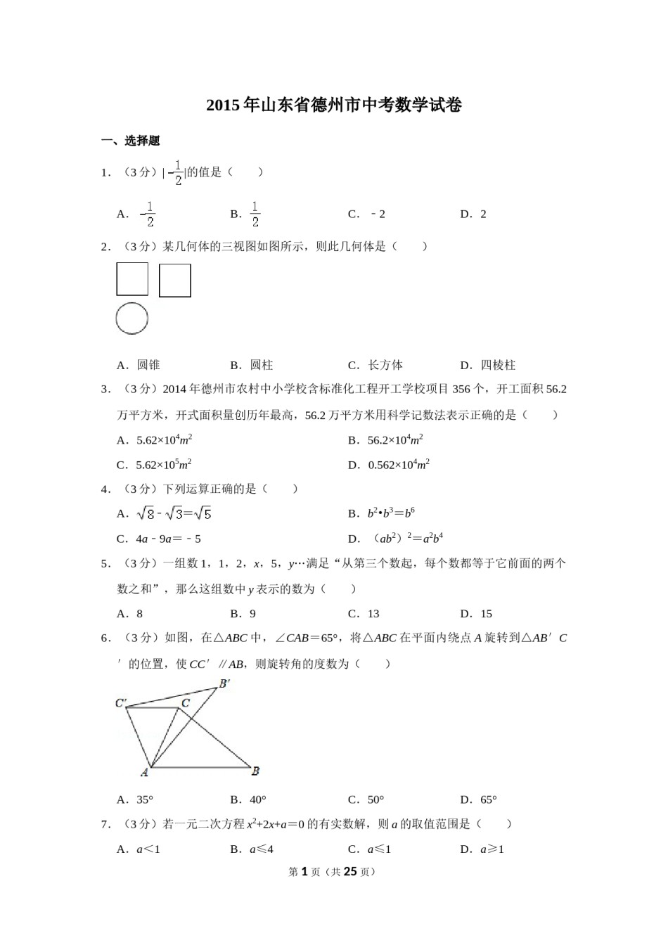 2015年山东省德州市中考数学试卷.doc_第1页