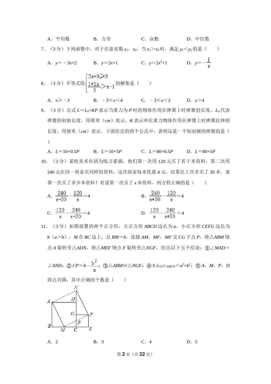2017年山东省德州市中考数学试卷.doc_第2页