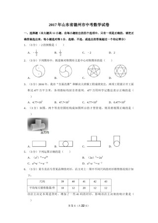 2017年山东省德州市中考数学试卷.doc
