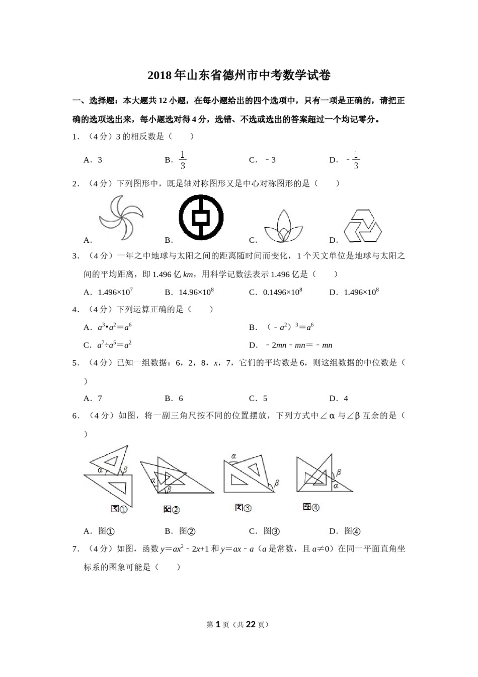 2018年山东省德州市中考数学试卷.doc_第1页