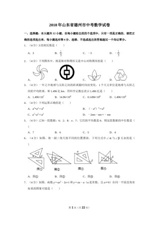 2018年山东省德州市中考数学试卷.doc