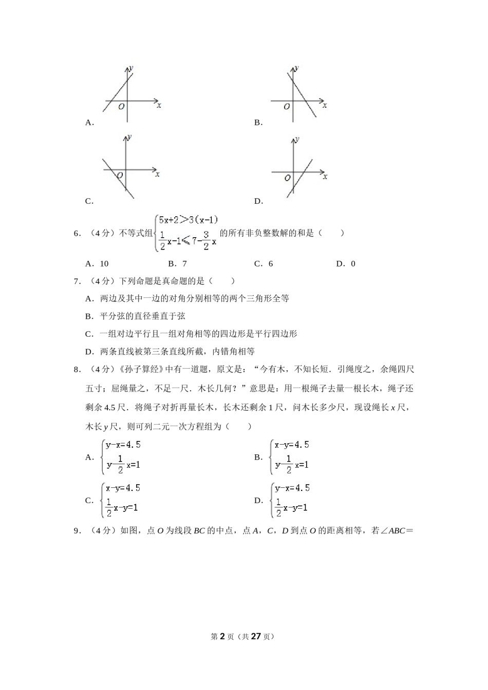 2019年山东省德州市中考数学试卷.doc_第2页