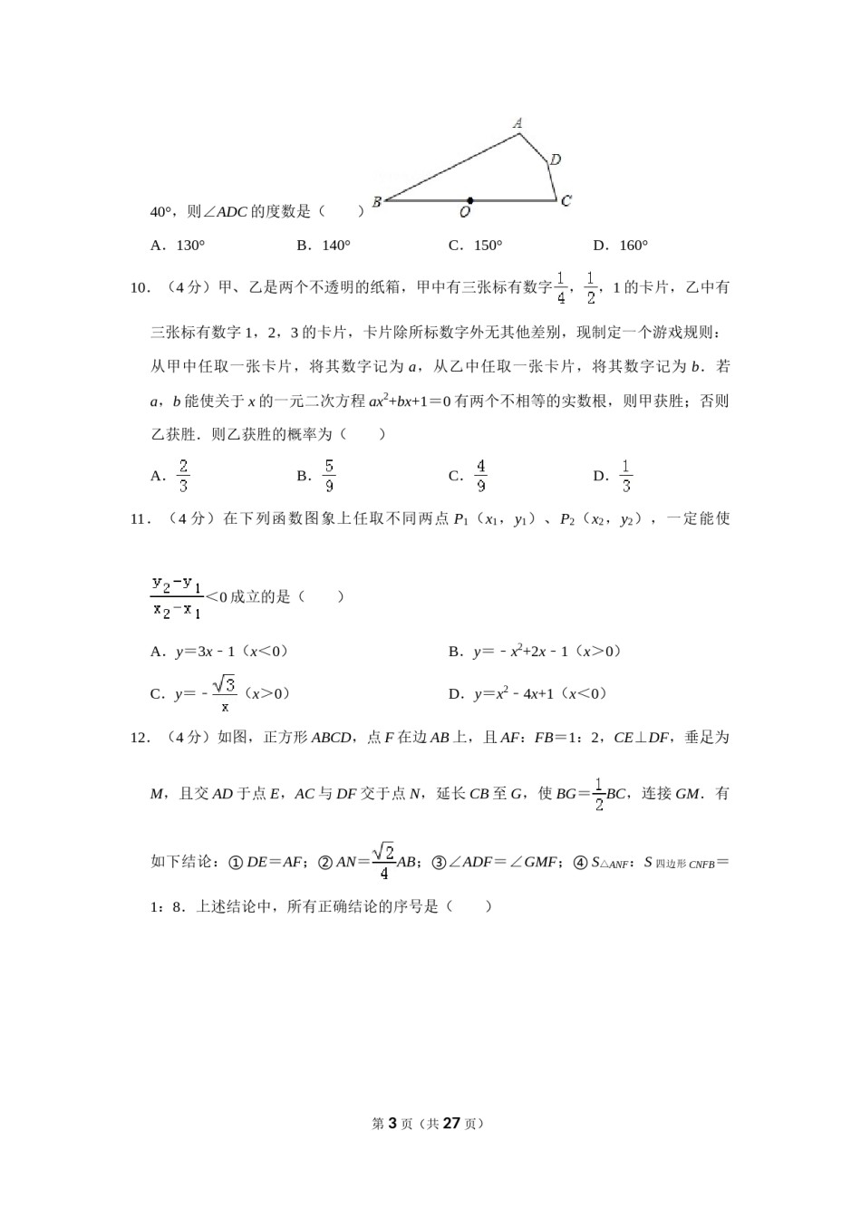 2019年山东省德州市中考数学试卷.doc_第3页