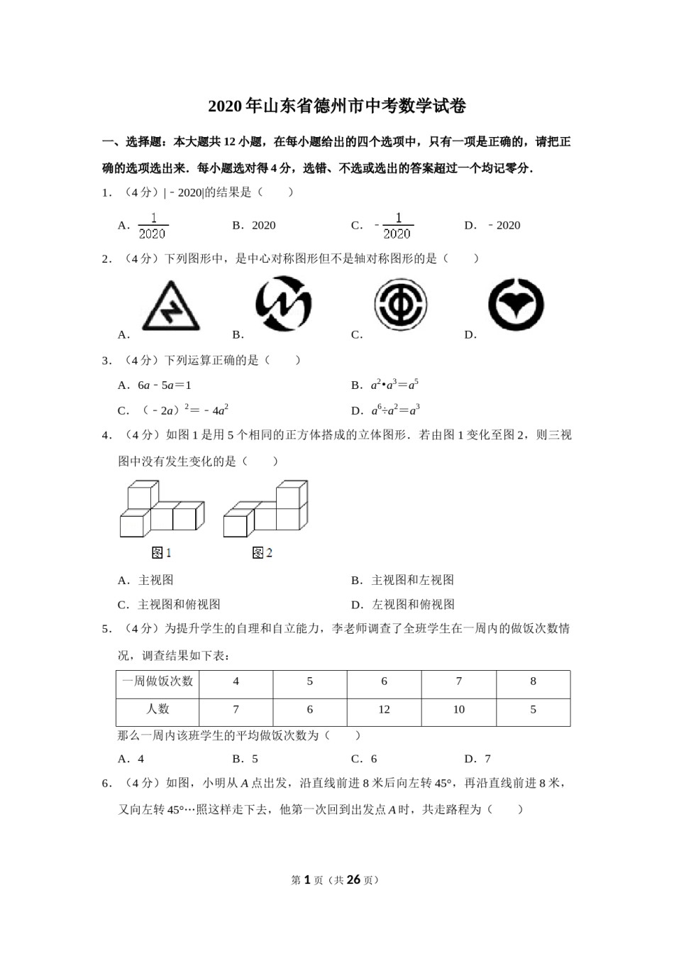 2020年山东省德州市中考数学试卷.doc_第1页