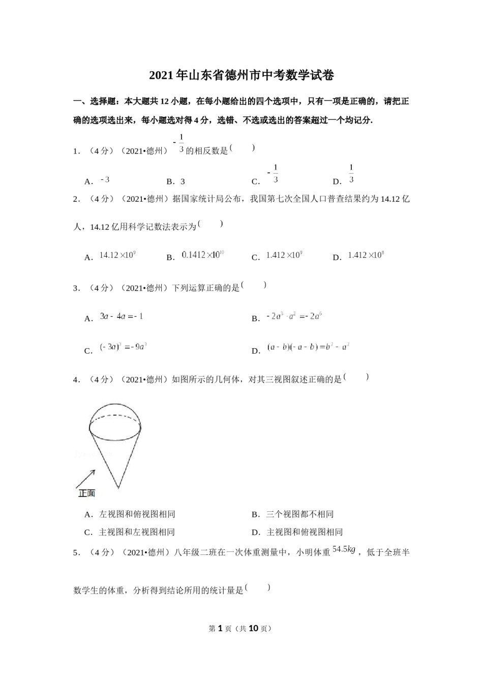 2021年山东省德州市中考数学试卷 （原卷版）.docx_第1页