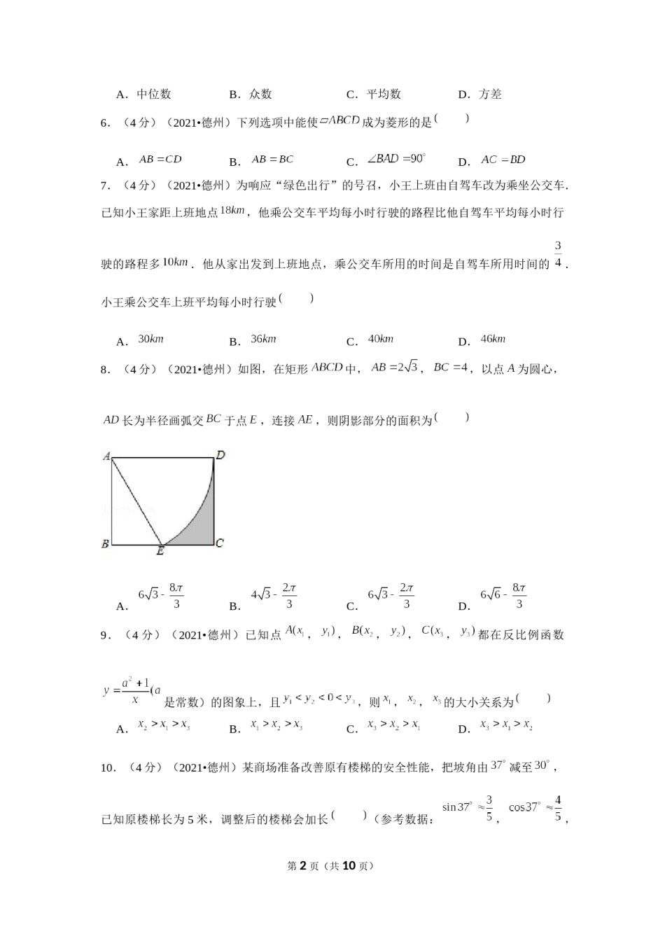 2021年山东省德州市中考数学试卷 （原卷版）.docx_第2页