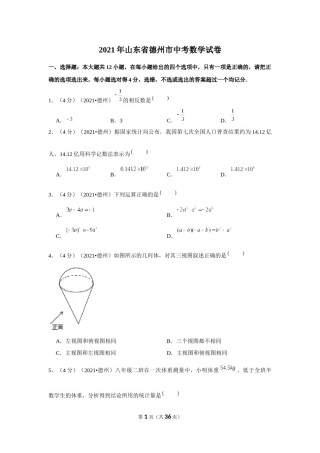 2021年山东省德州市中考数学试卷（解析版）.docx