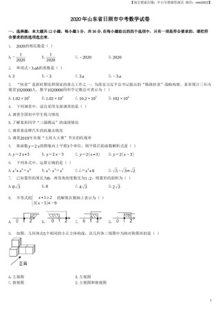 2020年山东省日照市中考数学试卷（解析版）.docx