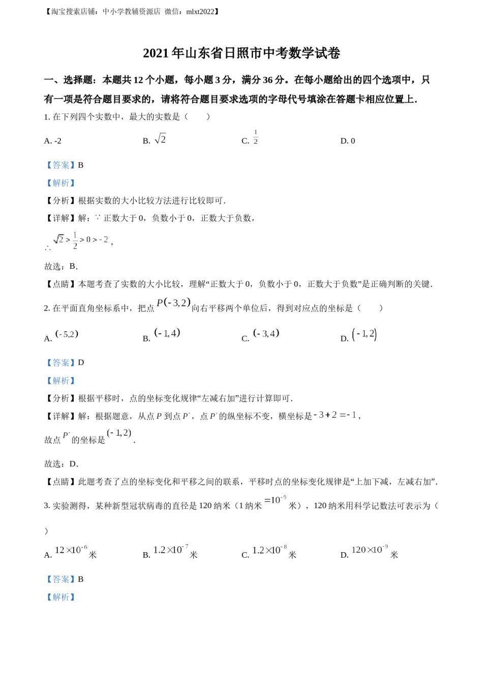 精品解析：2021年山东省日照市中考真题数学试卷（解析版）.docx_第1页